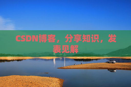 CSDN博客，分享知识，发表见解