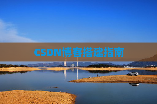 CSDN博客搭建指南