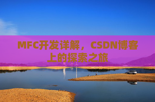 MFC开发详解，CSDN博客上的探索之旅