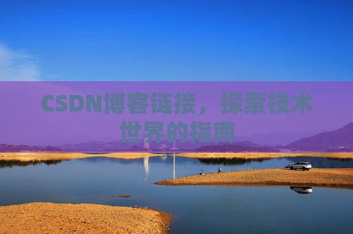 CSDN博客链接，探索技术世界的指南