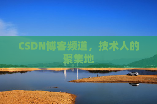 CSDN博客频道，技术人的聚集地