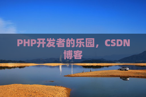 PHP开发者的乐园，CSDN博客